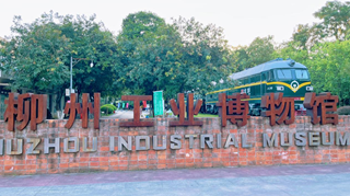 柳州市工业博物馆