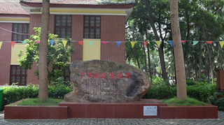 广西自然博物馆