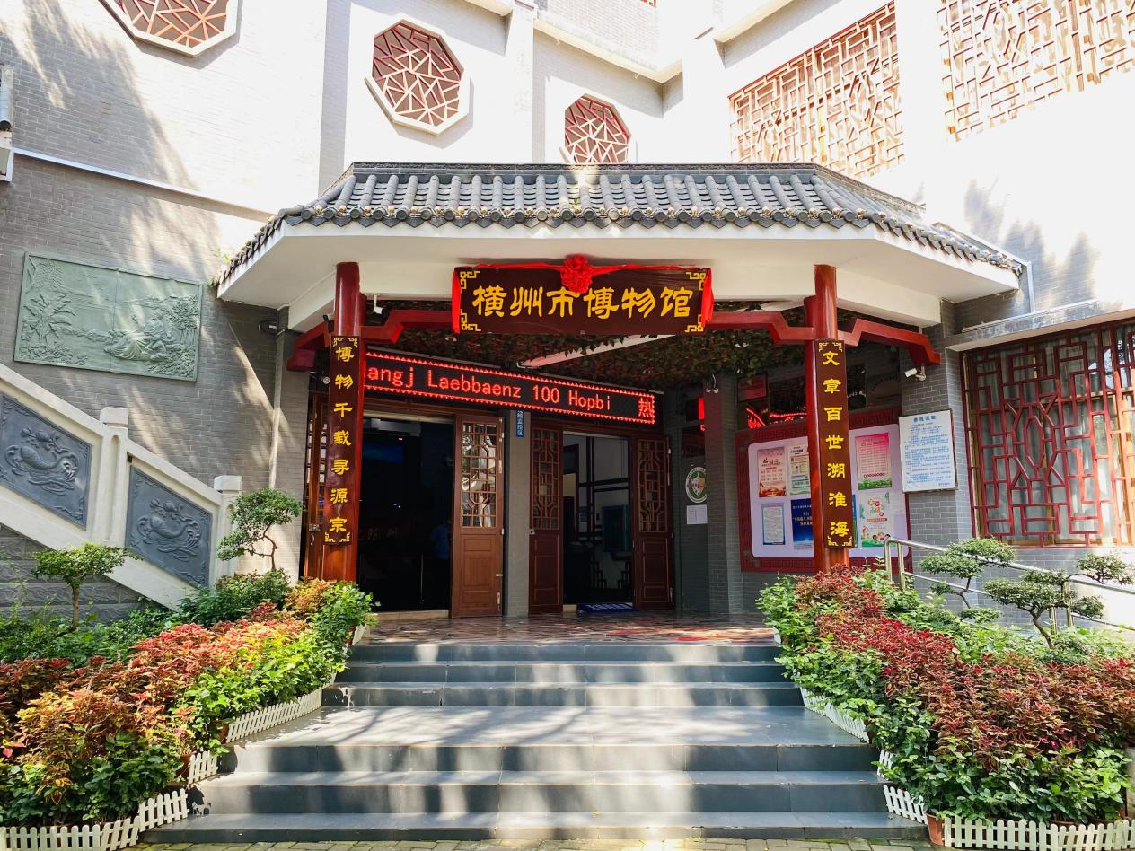 横州市博物馆