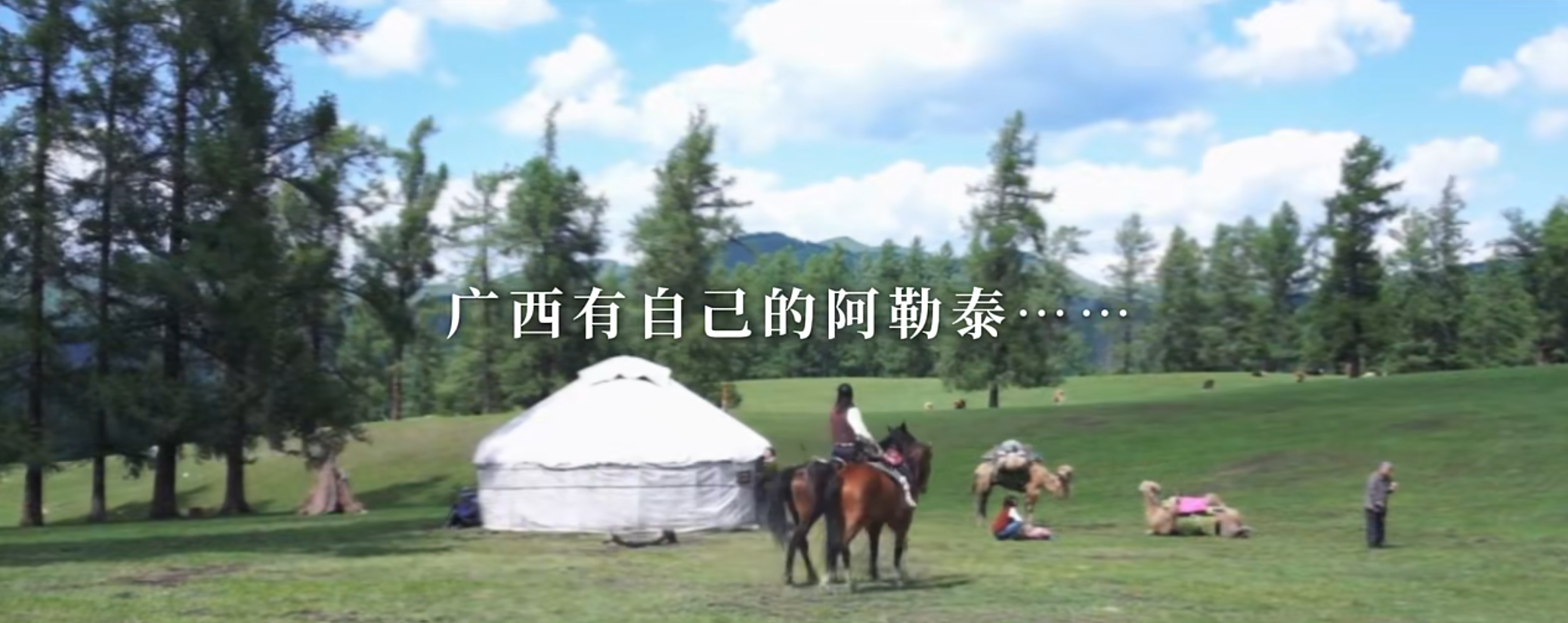 如果广西有自己的阿勒泰，那将会是哪里？