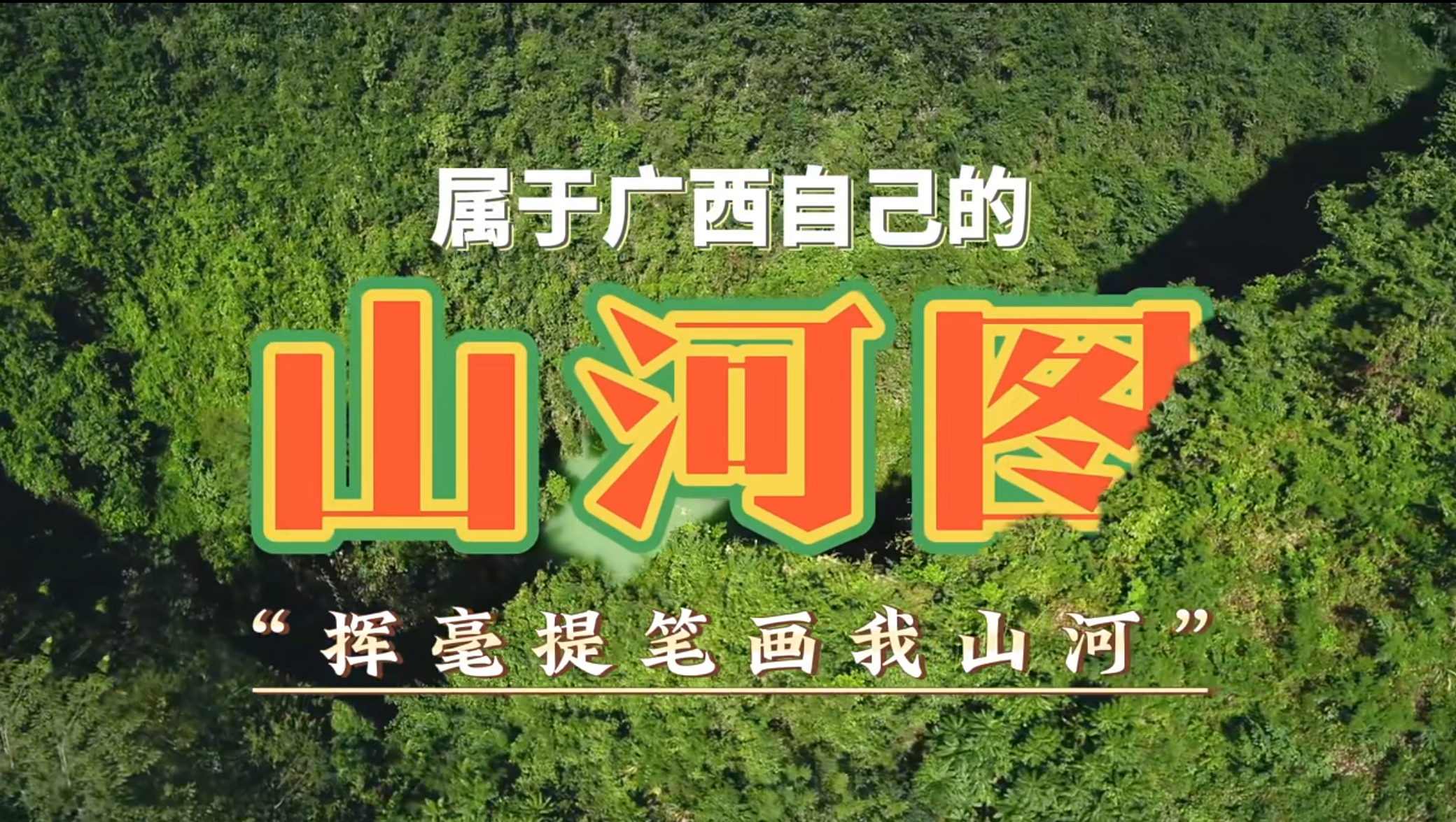 来看看属于广西自己的山河图
