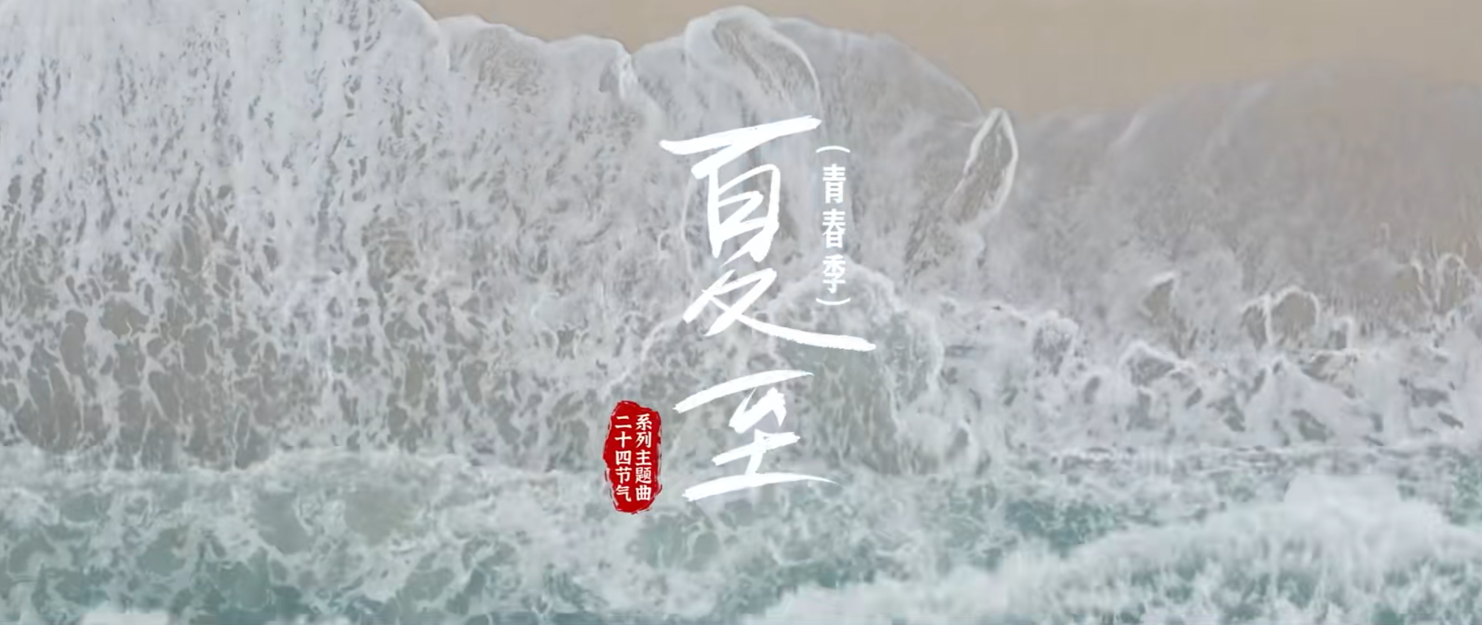 广西二十四节气系列原创主题曲之《夏至》MV伴随海风全网上线！