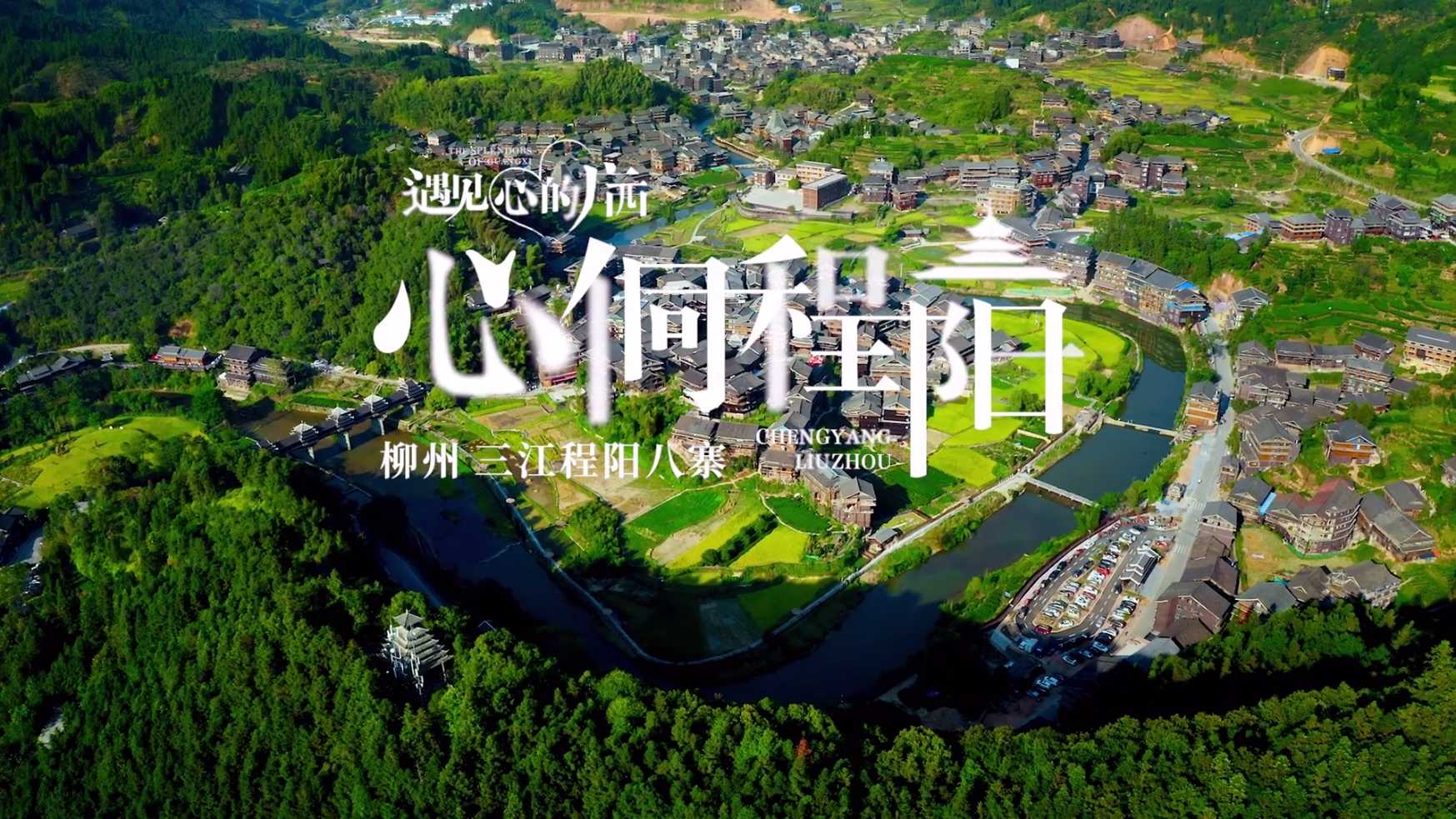 遇见心的广西 心侗程阳