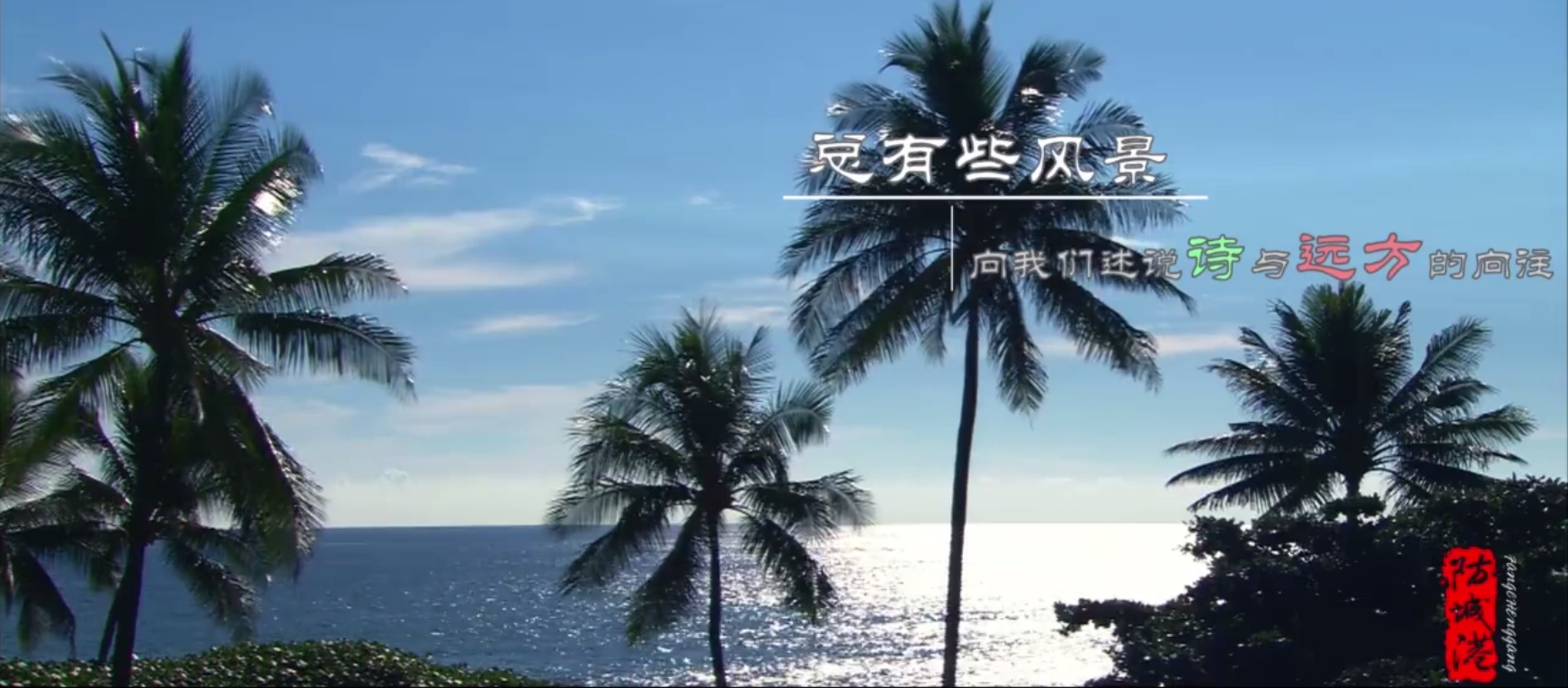 “边陲明珠”防城港