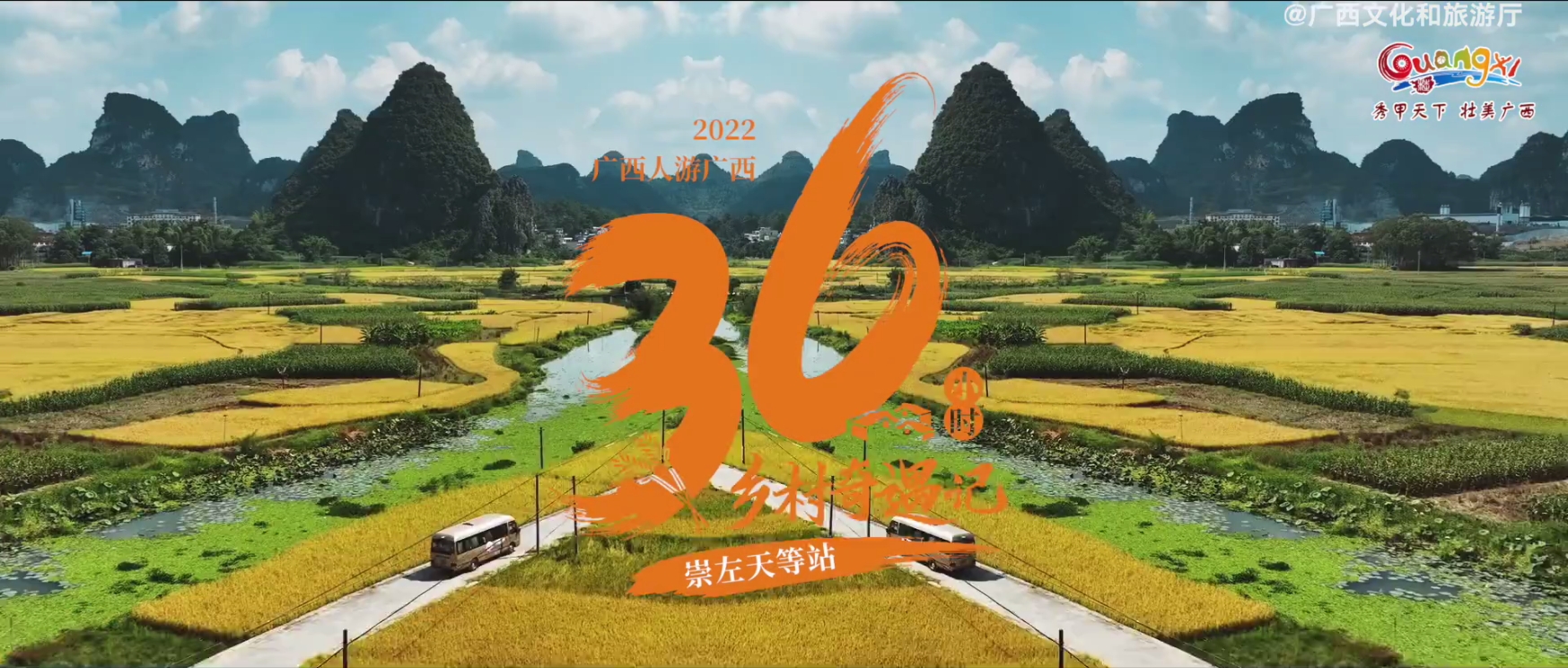 36小时乡村奇遇记——崇左天等站