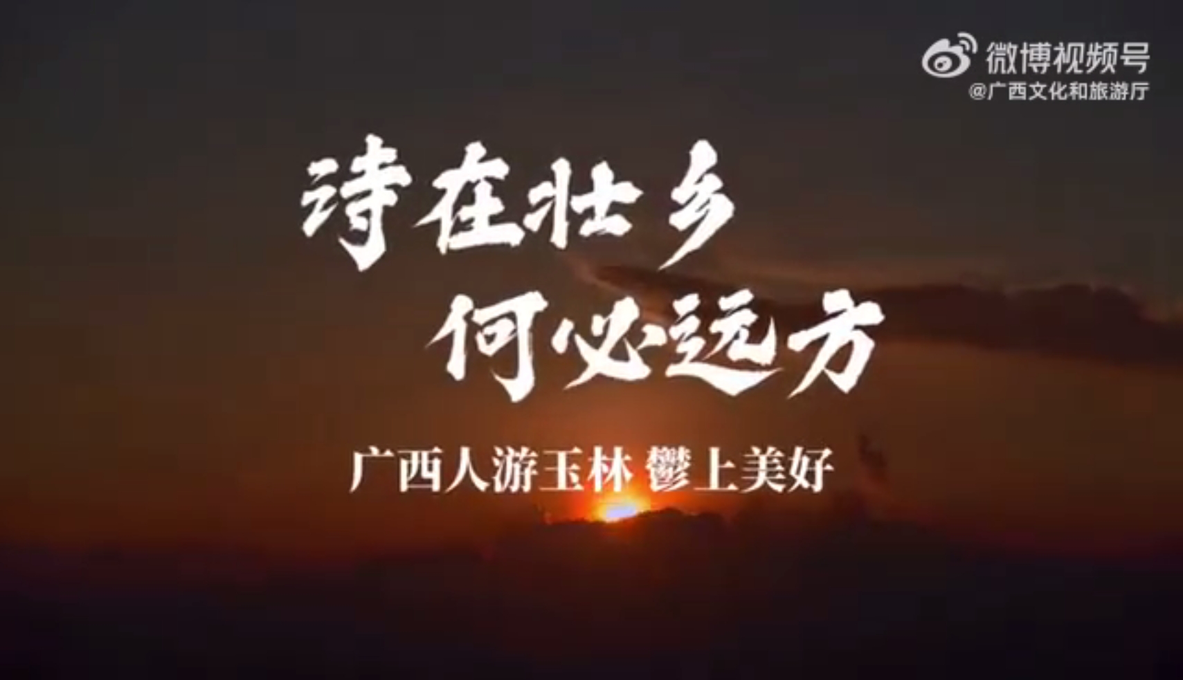 玉林：诗在壮乡，何必远方