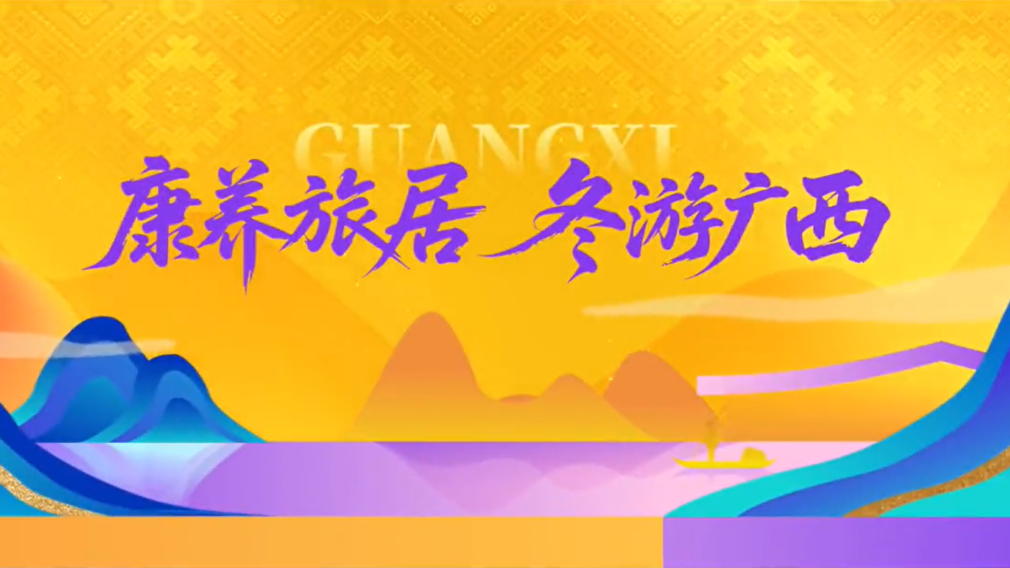 康养旅居 冬游广西