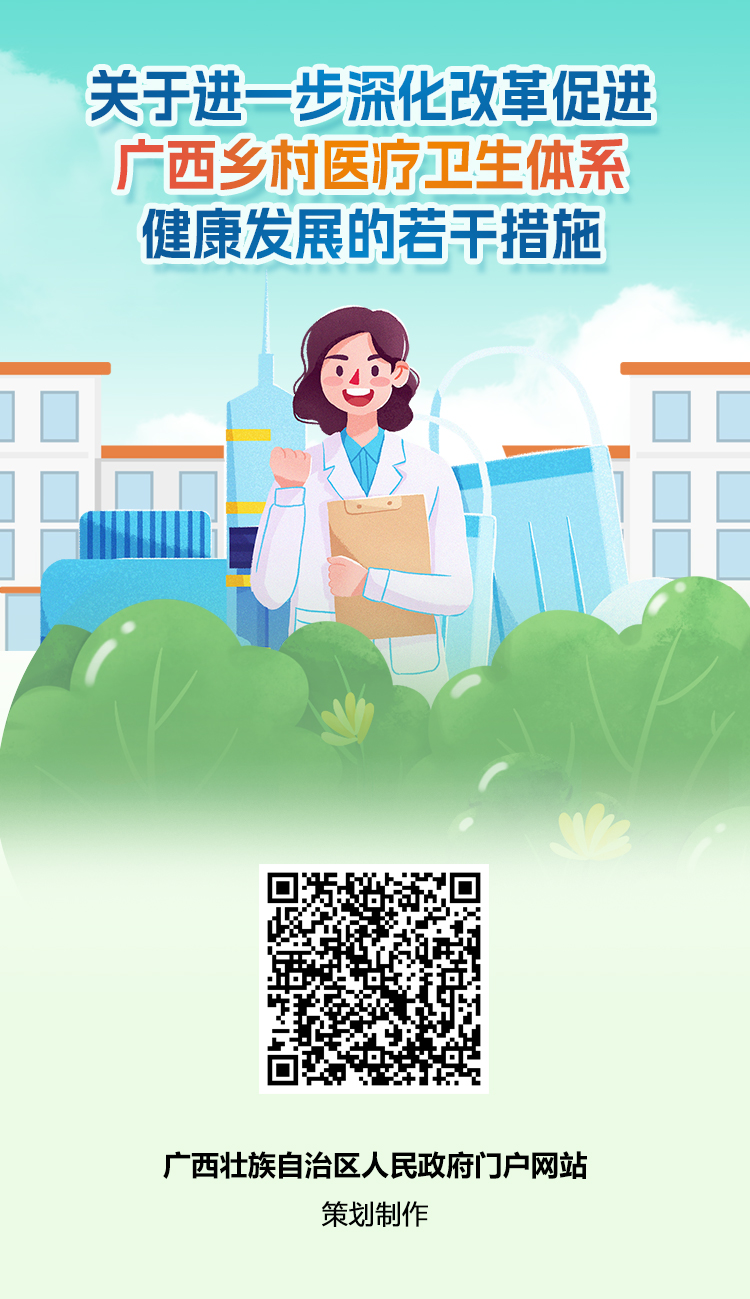 关于进一步深化改革促进广西乡村医疗卫生体系健康发展的若千措施.jpg