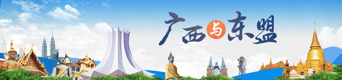 广西与东盟