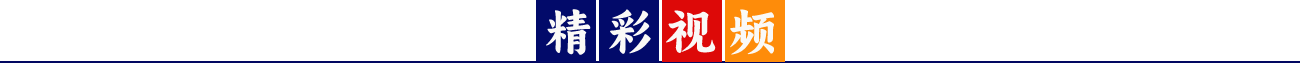精彩视频