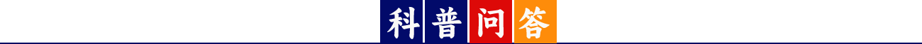 科普问答