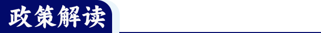 政策解读