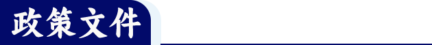 政策文件