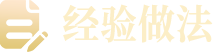 经验做法