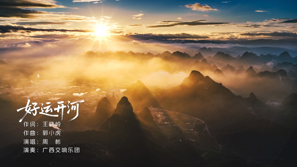 平陆运河主题歌曲《好运开河》