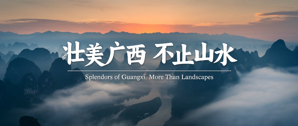 壮美广西 不止山水