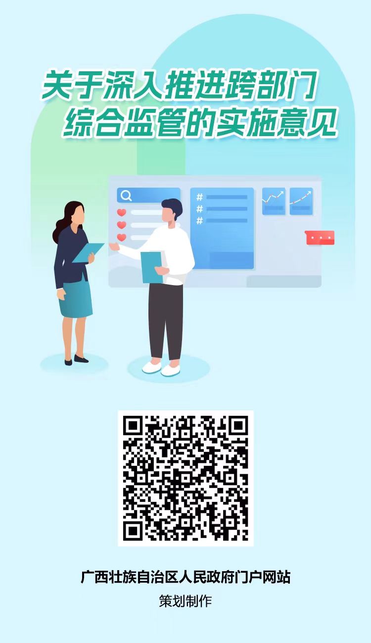 1.图解:关于深入推进跨部门综合监管的实施意见 的二维码.jpg
