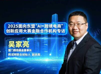 吴家亮专访 | 初创团队如何吸引投资机构关注？