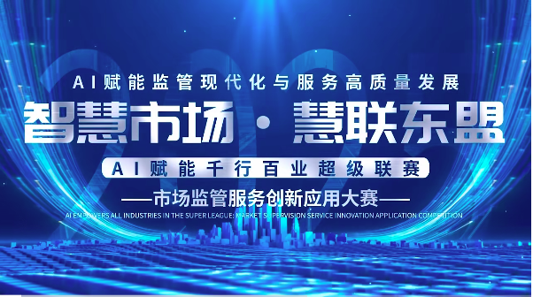 AI赋能市场监管服务创新应用大赛邀您来报名