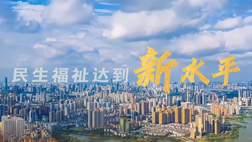 六个“新”字看成绩｜民生福祉达到新水平